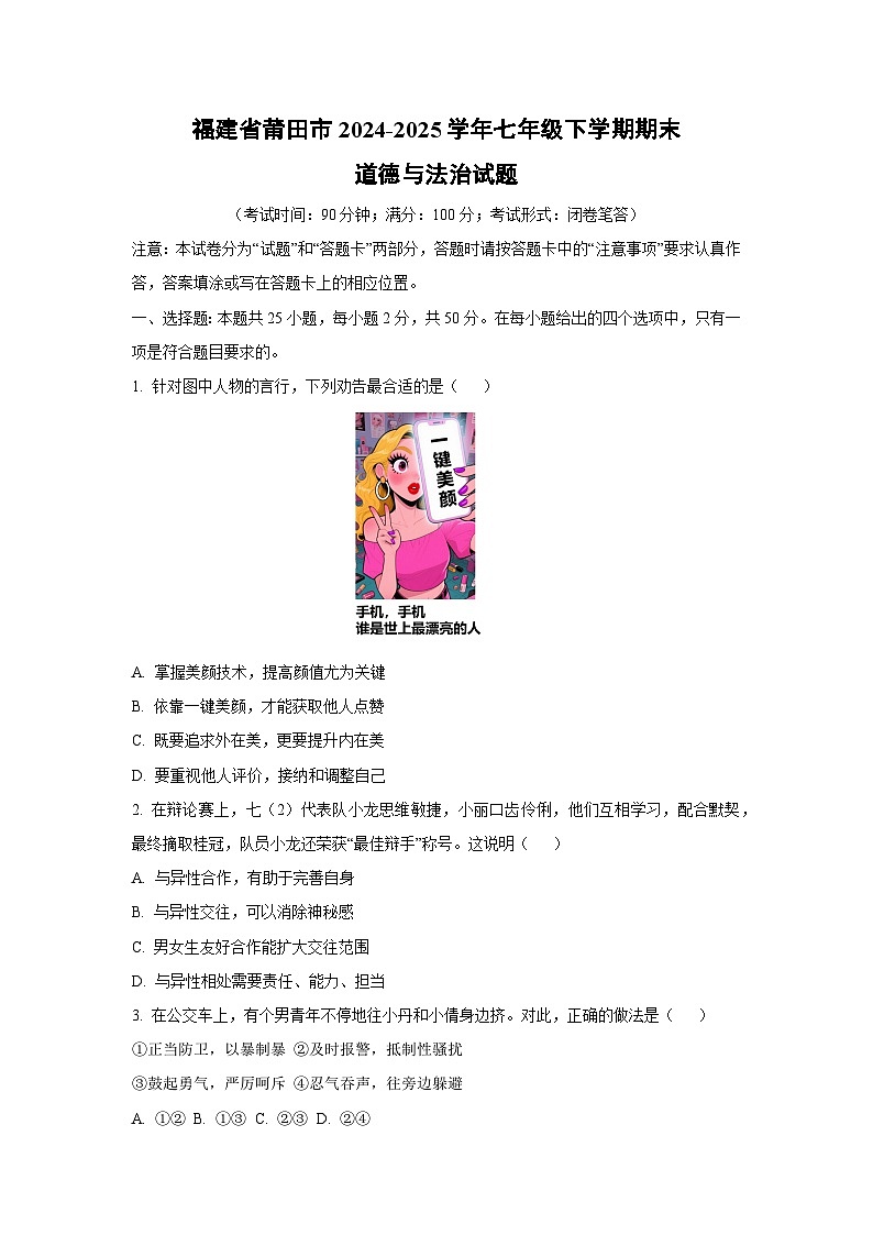 福建省莆田市2024-2025学年七年级下学期期末道德与法治试卷（学生版）第1页