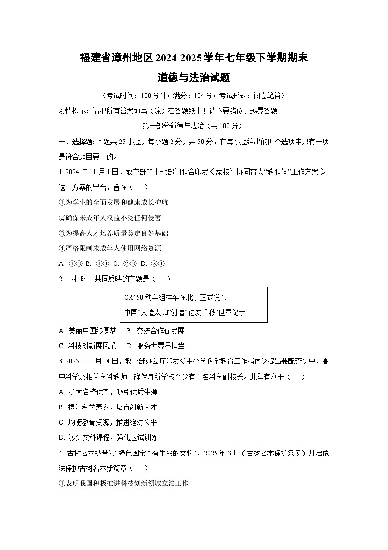 福建省漳州地区2024-2025学年七年级下学期期末道德与法治试卷（学生版）第1页
