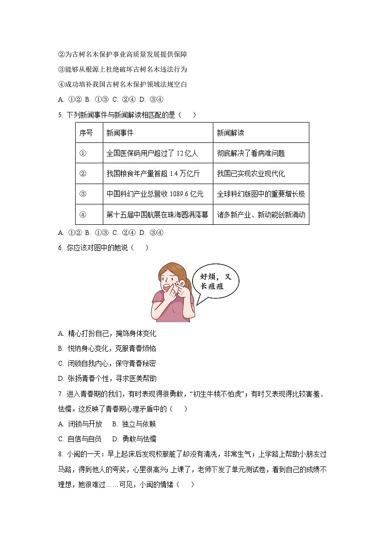 福建省漳州地区2024-2025学年七年级下学期期末道德与法治试卷（学生版）第2页