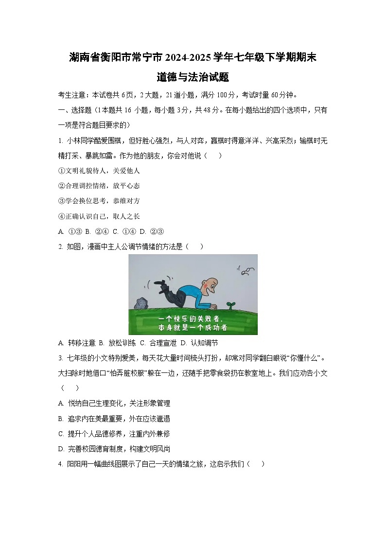 湖南省衡阳市常宁市2024-2025学年七年级下学期期末道德与法治试卷（学生版）第1页