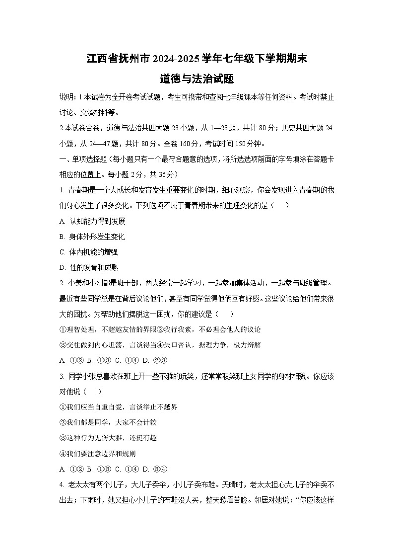 江西省抚州市2024-2025学年七年级下学期期末道德与法治试卷（学生版）第1页