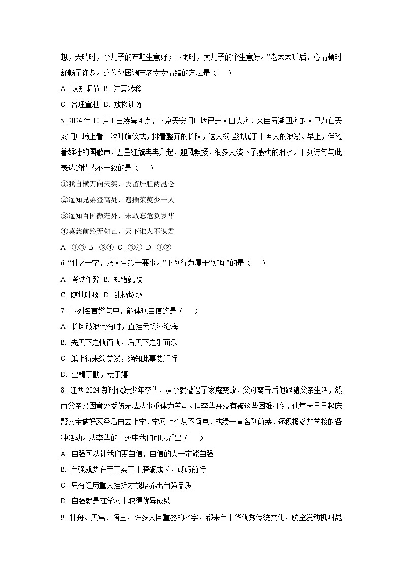 江西省抚州市2024-2025学年七年级下学期期末道德与法治试卷（学生版）第2页