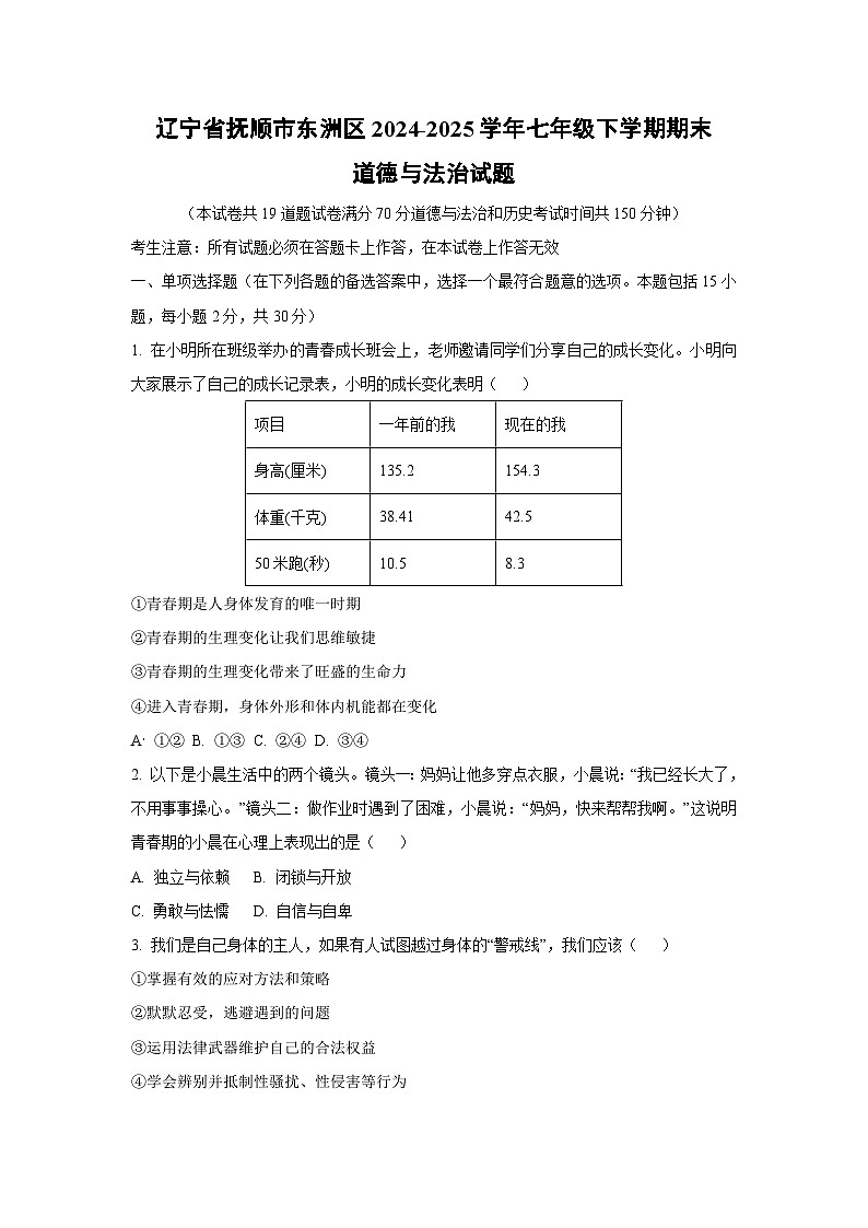辽宁省抚顺市东洲区2024-2025学年七年级下学期期末道德与法治试卷（学生版）第1页