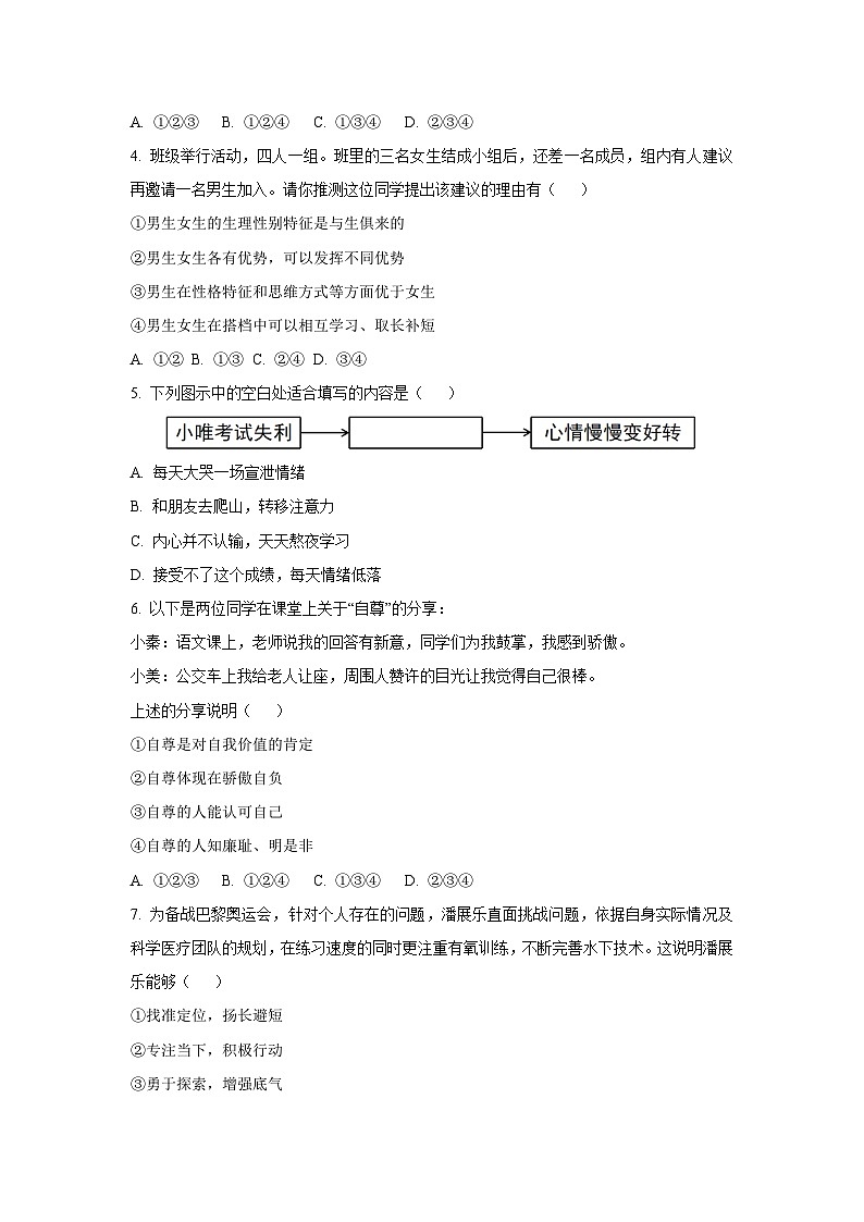 辽宁省抚顺市东洲区2024-2025学年七年级下学期期末道德与法治试卷（学生版）第2页