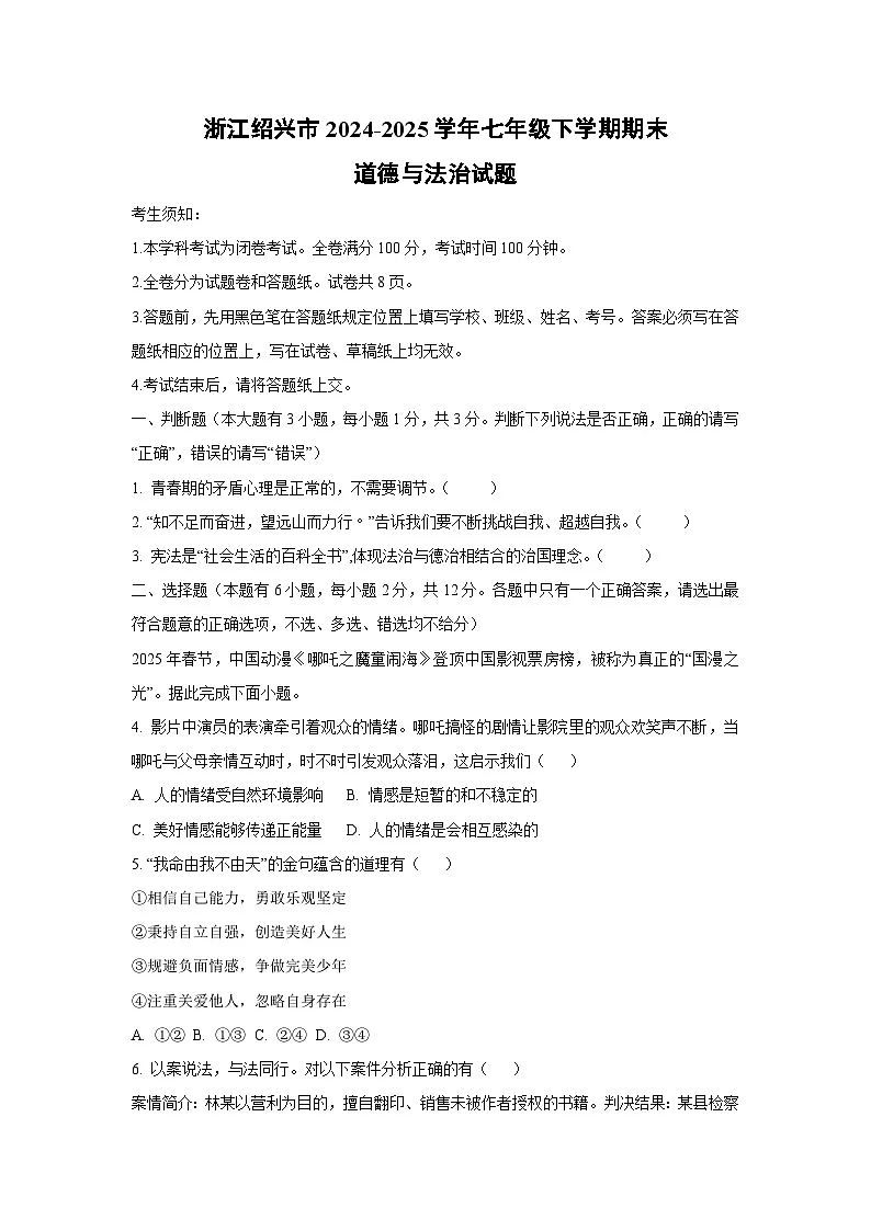浙江绍兴市2024-2025学年七年级下学期期末道德与法治试卷（学生版）第1页