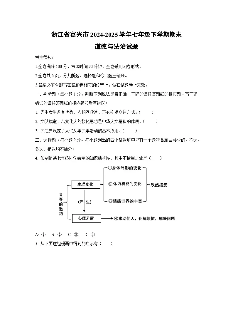浙江省嘉兴市2024-2025学年七年级下学期期末道德与法治试卷（学生版）第1页