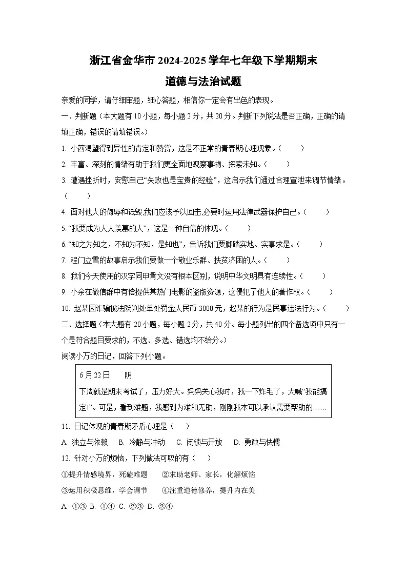 浙江省金华市2024-2025学年七年级下学期期末道德与法治试卷（学生版）第1页