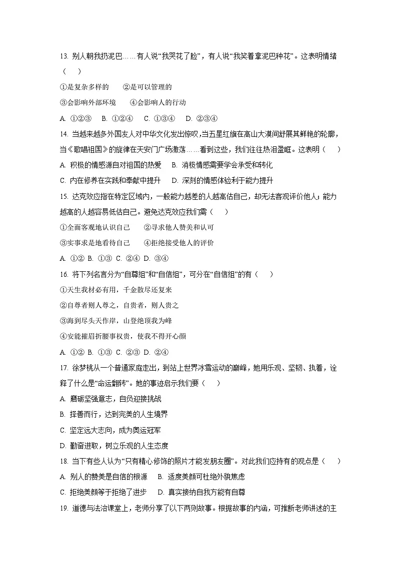 浙江省金华市2024-2025学年七年级下学期期末道德与法治试卷（学生版）第2页