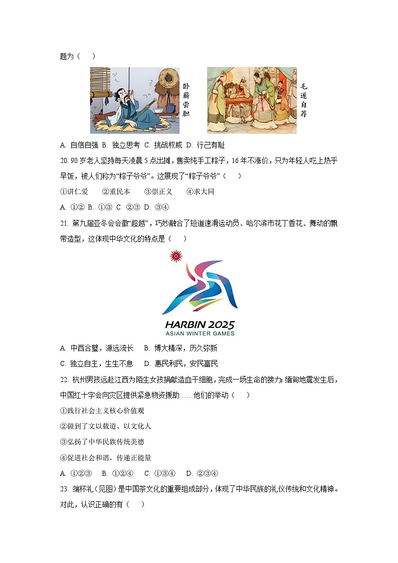 浙江省金华市2024-2025学年七年级下学期期末道德与法治试卷（学生版）第3页