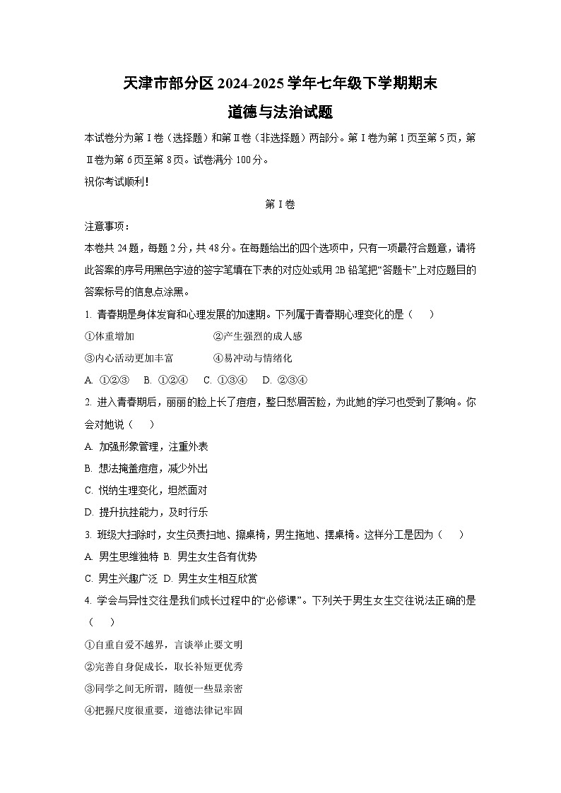 天津市部分区2024-2025学年七年级下学期期末道德与法治试卷（学生版）第1页