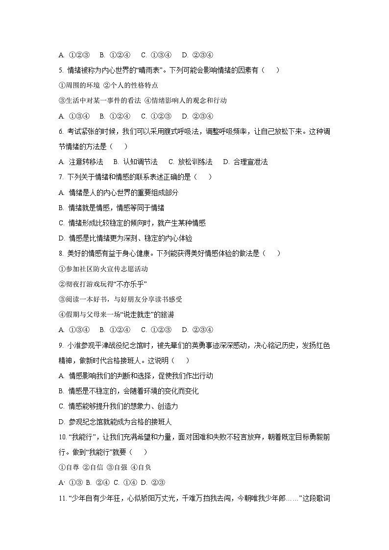 天津市部分区2024-2025学年七年级下学期期末道德与法治试卷（学生版）第2页