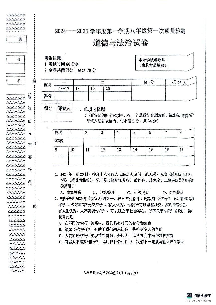 黑龙江省绥芬河市2024_2025学年七年级上学期第一次月考道德与法治试卷第1页