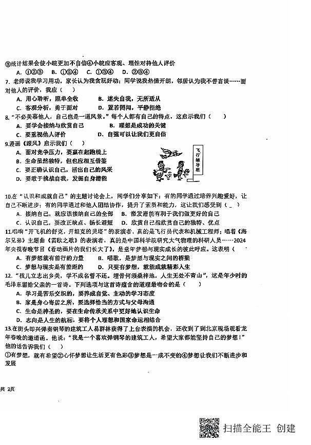 黑龙江省绥化市第五中学校2024-2025学年七年级上学期9月月考道德与法治试卷第2页