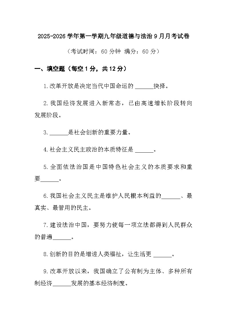 九年级上学期第一次月考 道德与法治试卷第1页