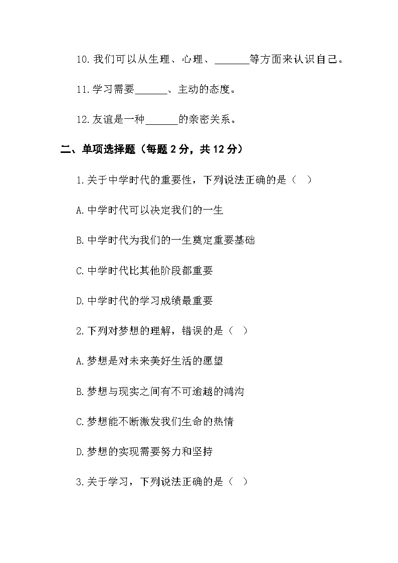 七年级上学期第一次月考 道德与法治试卷第2页