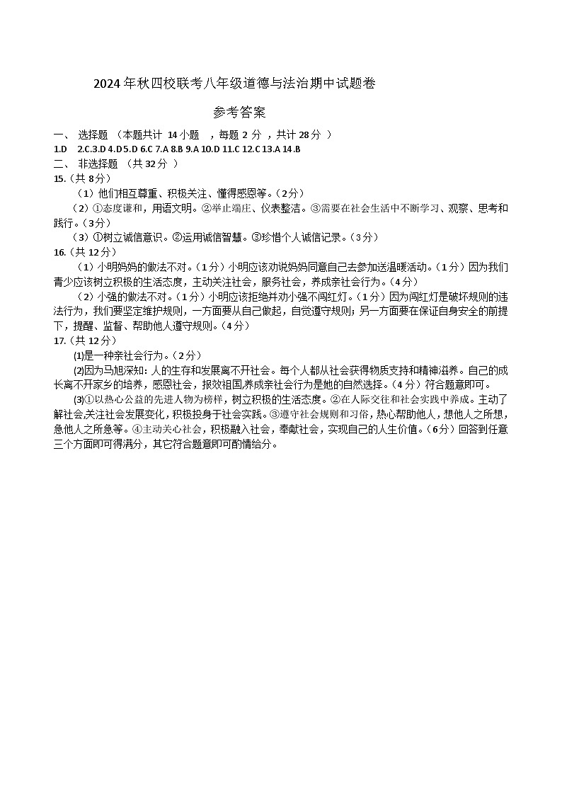 2014秋八年级道法参考答案第1页