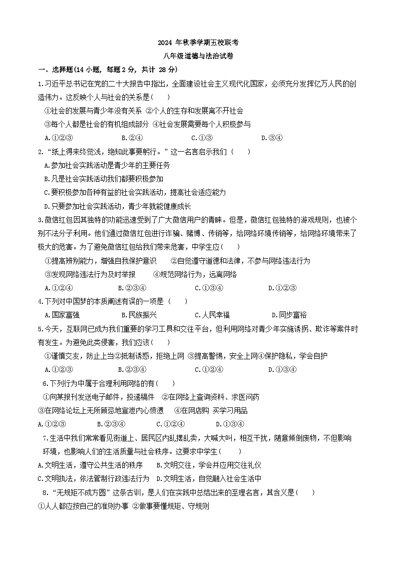湖北省恩施市五校2024-2025学年八年级上学期期中联考道德与法治试卷第1页