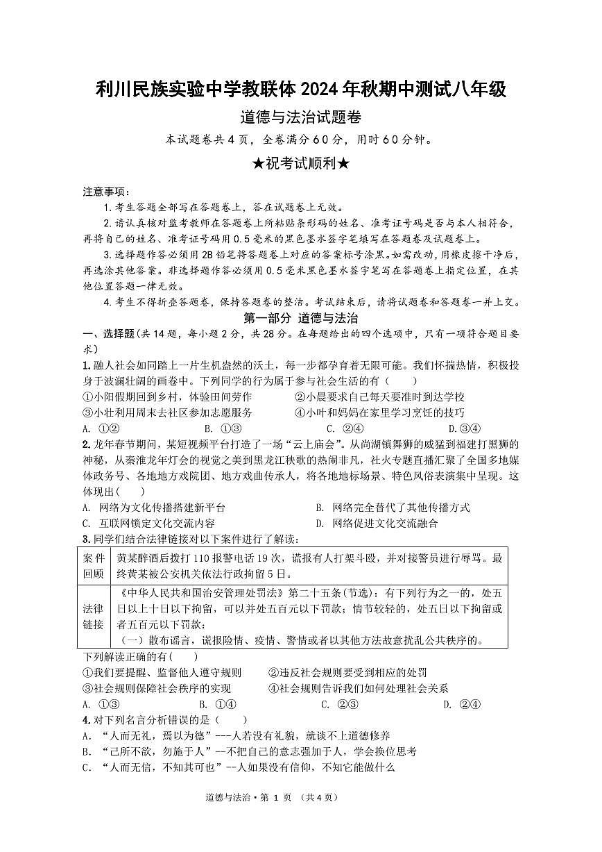 八年级道德与法治试题卷第1页