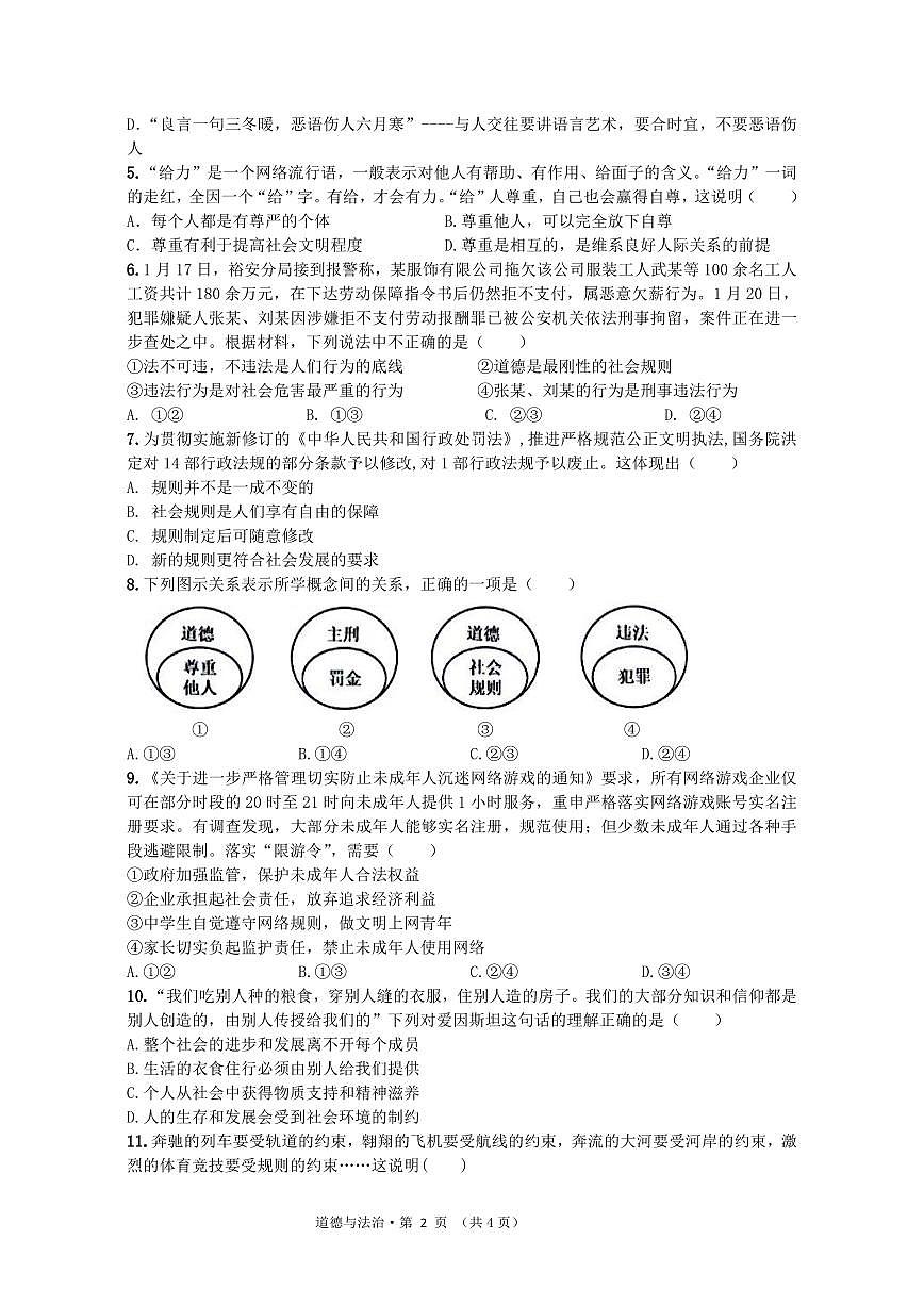 八年级道德与法治试题卷第2页