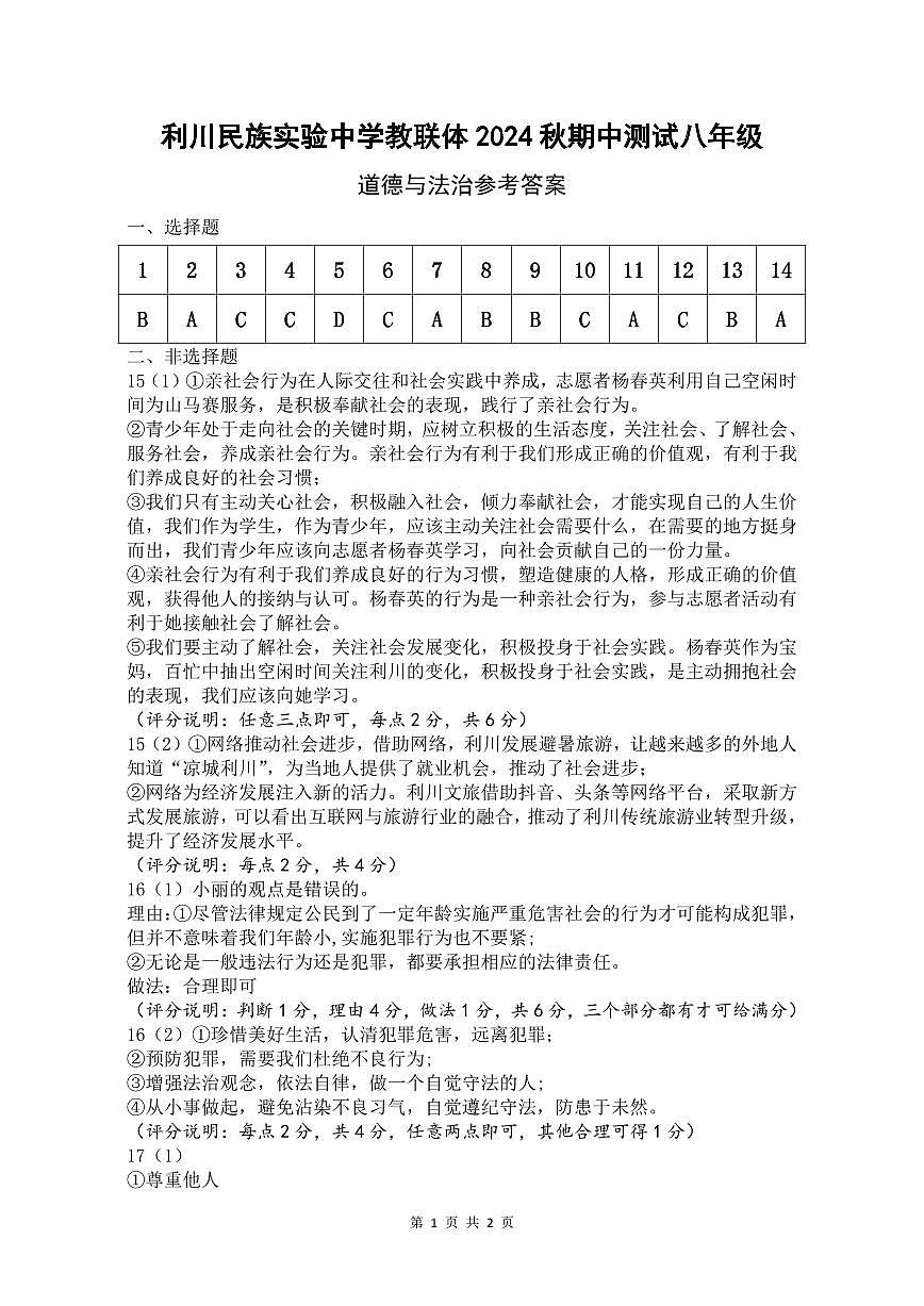 八年级道德与法治参考答案第1页