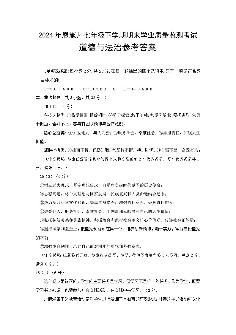 2024年七年级道法参考答案第1页