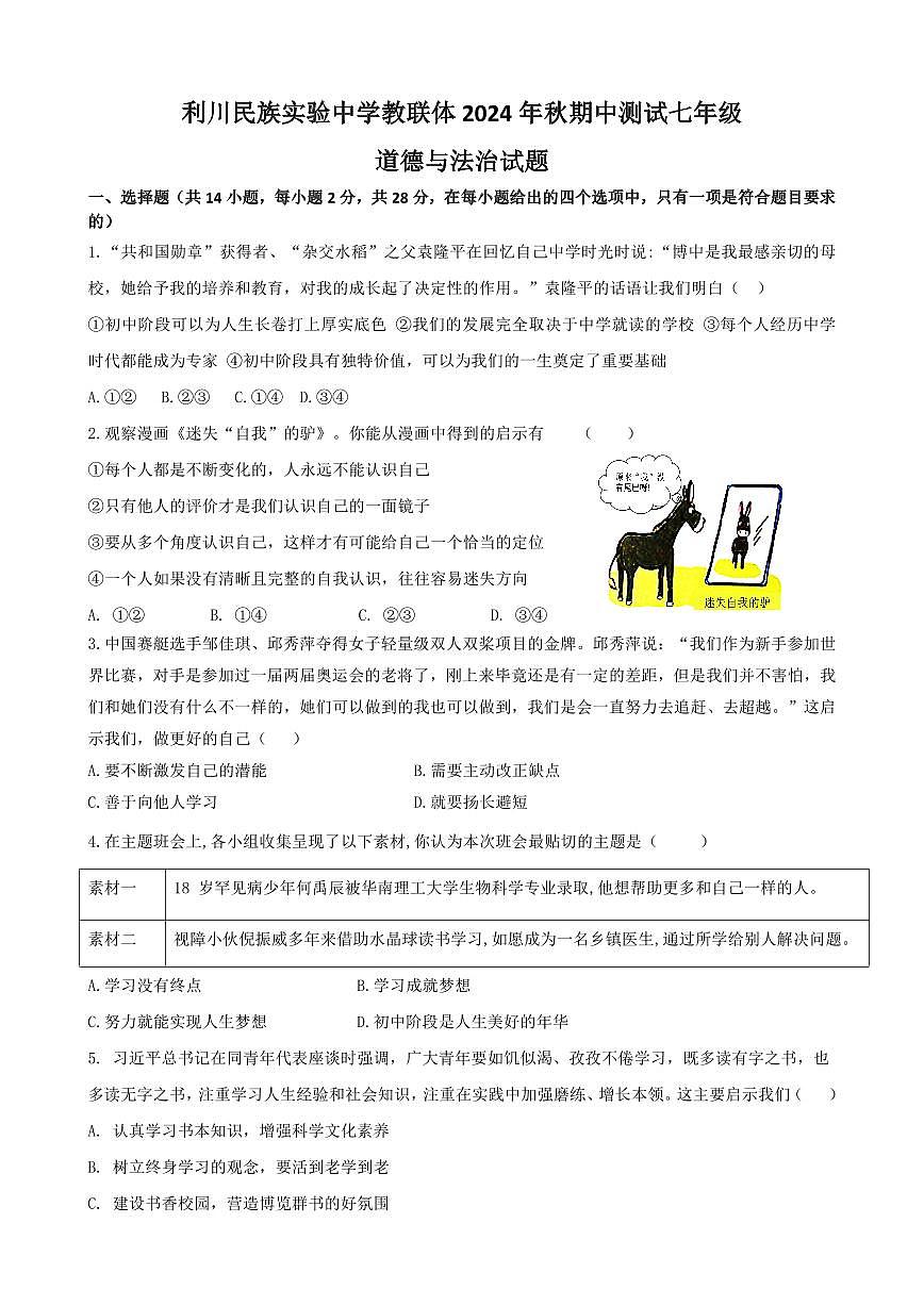 七年级道德与法治期中试卷第1页