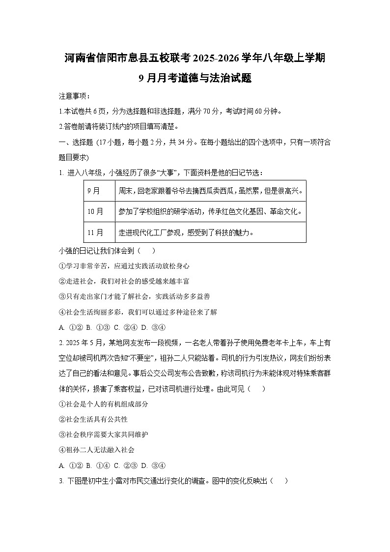 河南省信阳市息县五校联考2025-2026学年八年级上学期9月月考道德与法治试卷（学生版）第1页