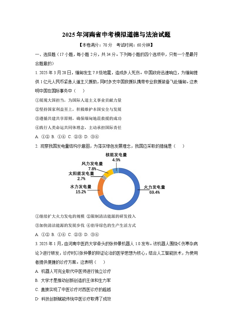 2025年河南省中考模拟道德与法治试卷（学生版）第1页