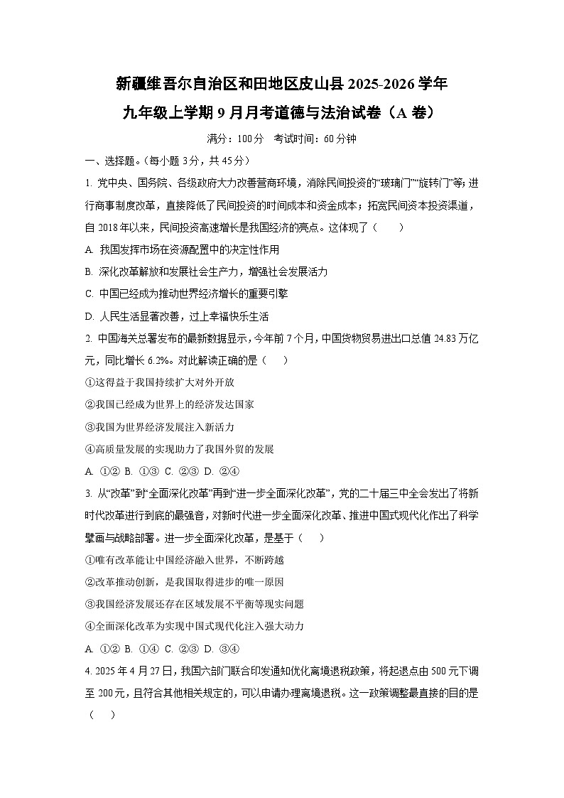 新疆维吾尔自治区和田地区皮山县2025-2026学年九年级上学期9月月考（A卷）道德与法治试卷（学生版）第1页
