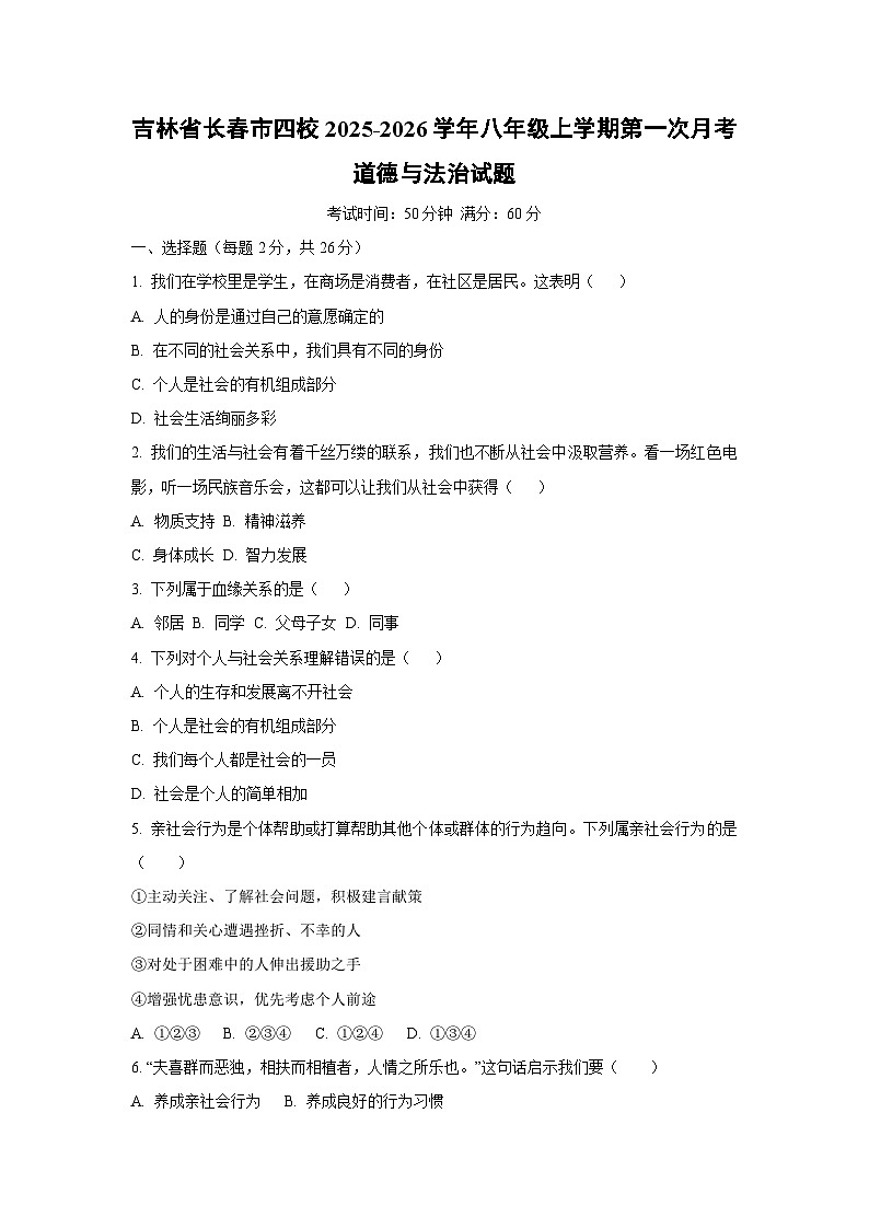 吉林省长春市四校2025-2026学年八年级上学期第一次月考道德与法治试卷（学生版）第1页