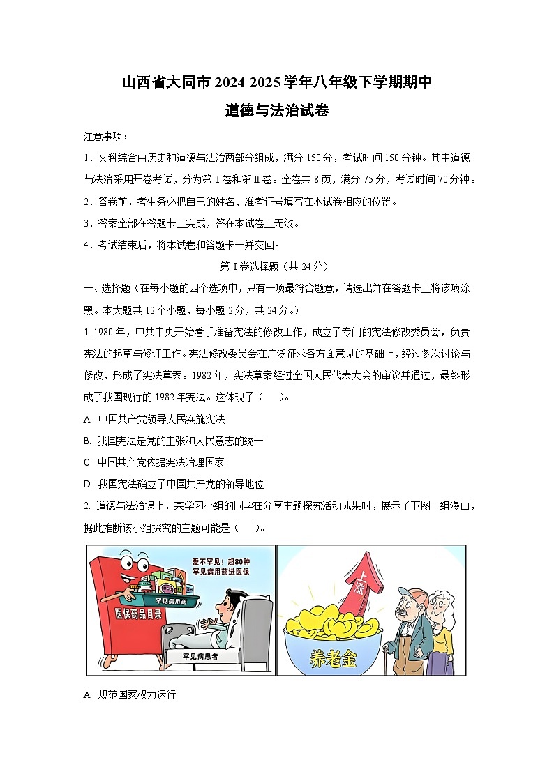 山西省大同市2024-2025学年八年级下学期期中道德与法治试卷（学生版）第1页