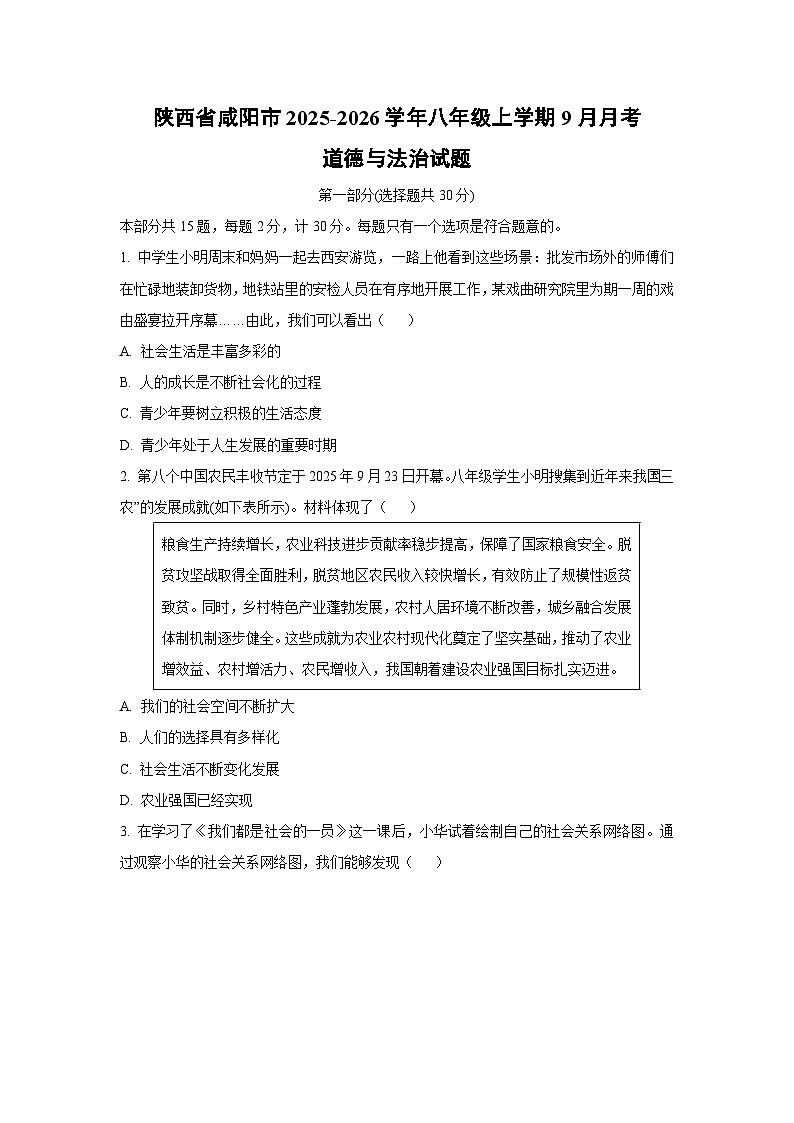 陕西省咸阳市2025-2026学年八年级上学期9月月考道德与法治试卷（学生版）第1页