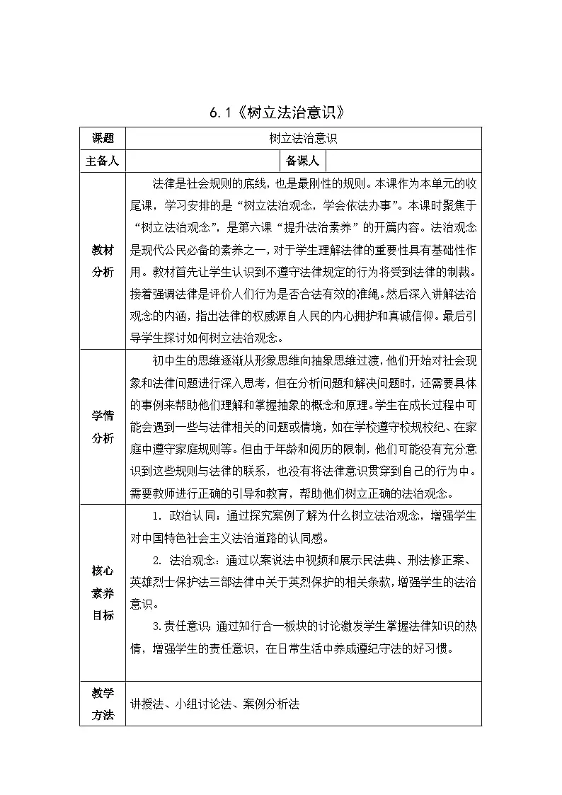 部编人教版初中道德与法治 八年级上册6.1树立法治观念教学设计第1页