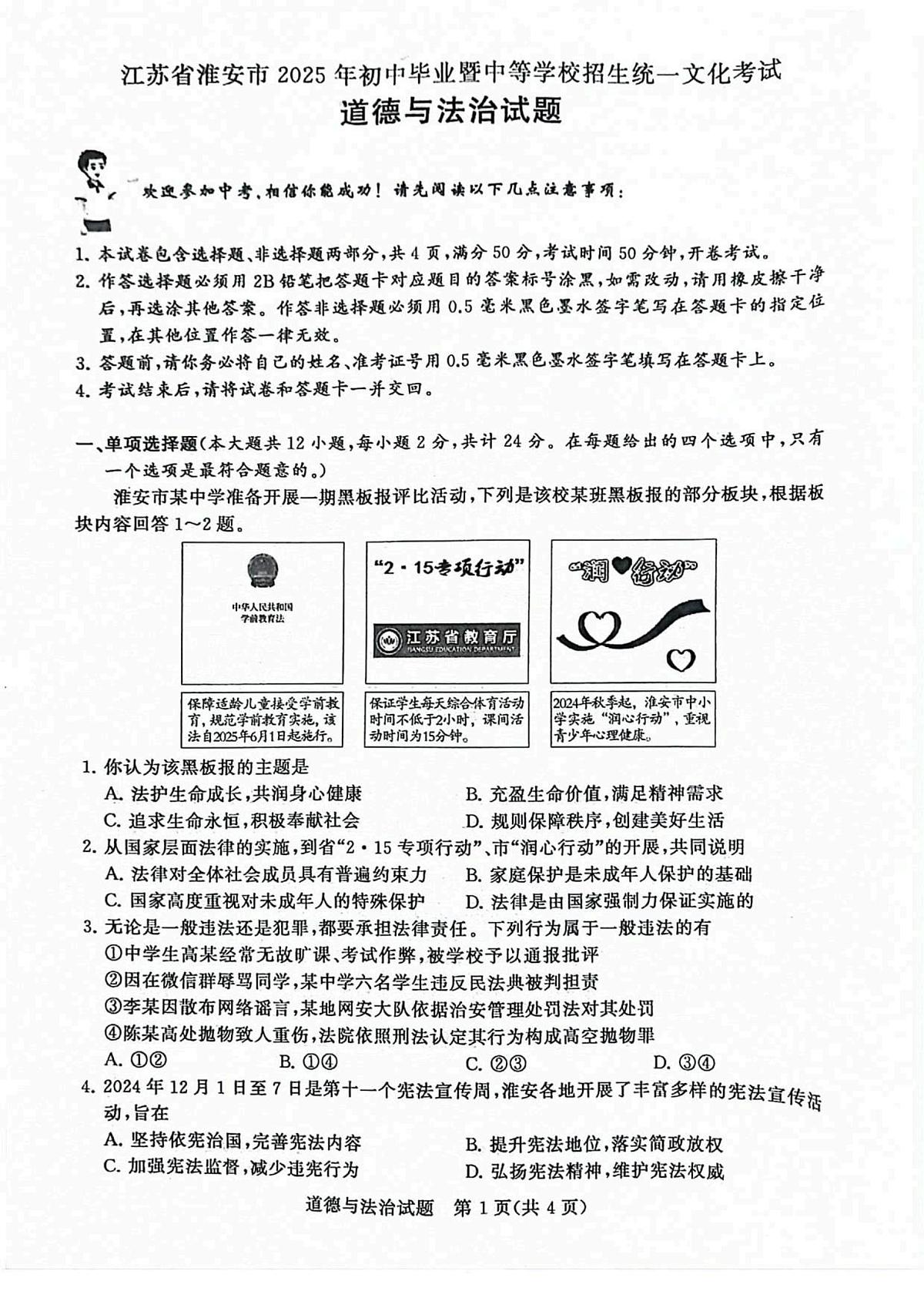 2025年江苏省淮安市中考道德与法治真题（pdf版，无答案）第1页