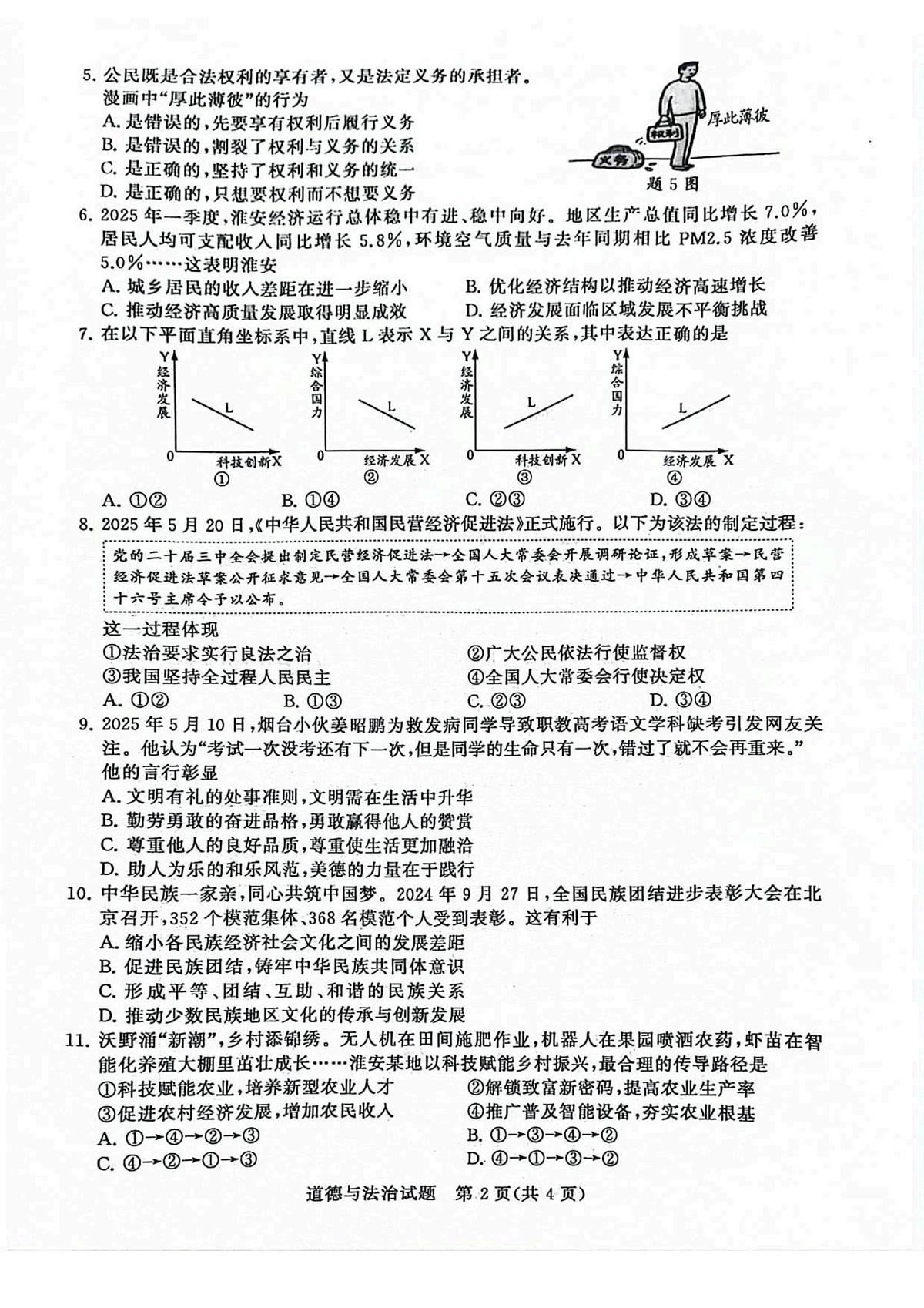 2025年江苏省淮安市中考道德与法治真题（pdf版，无答案）第2页