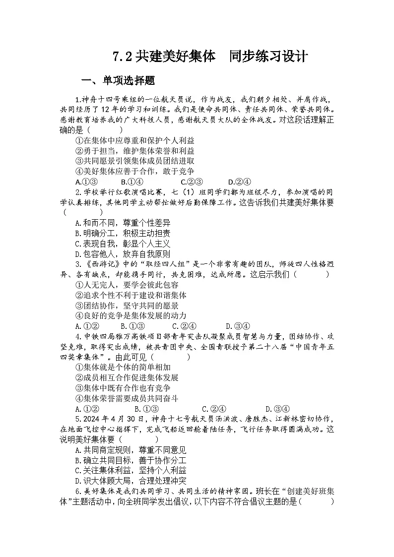 部编人教版初中道德与法治七年级上册7.2共建美好集体（同步练习设计）第1页