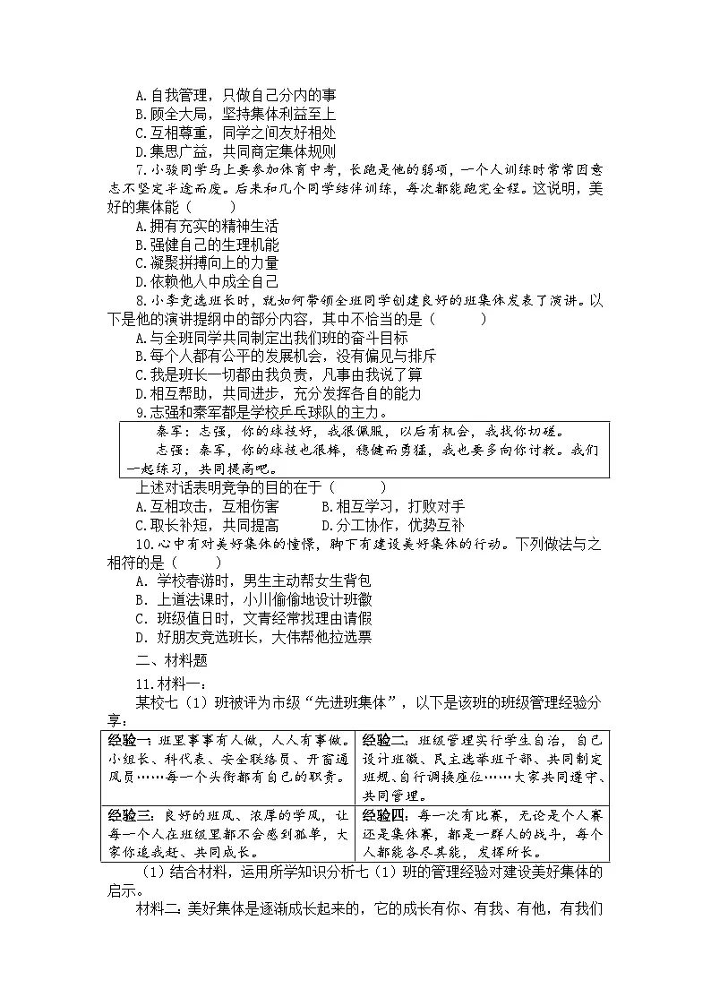 部编人教版初中道德与法治七年级上册7.2共建美好集体（同步练习设计）第2页