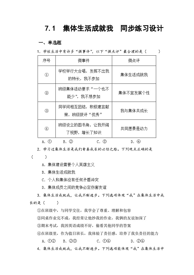 部编人教版初中道德与法治七年级上册7.1集体生活成就我  同步练习设计第1页