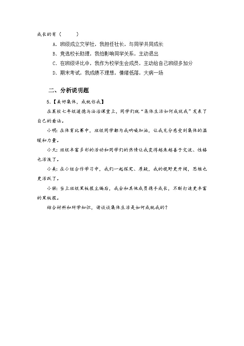 部编人教版初中道德与法治七年级上册7.1集体生活成就我  同步练习设计第2页