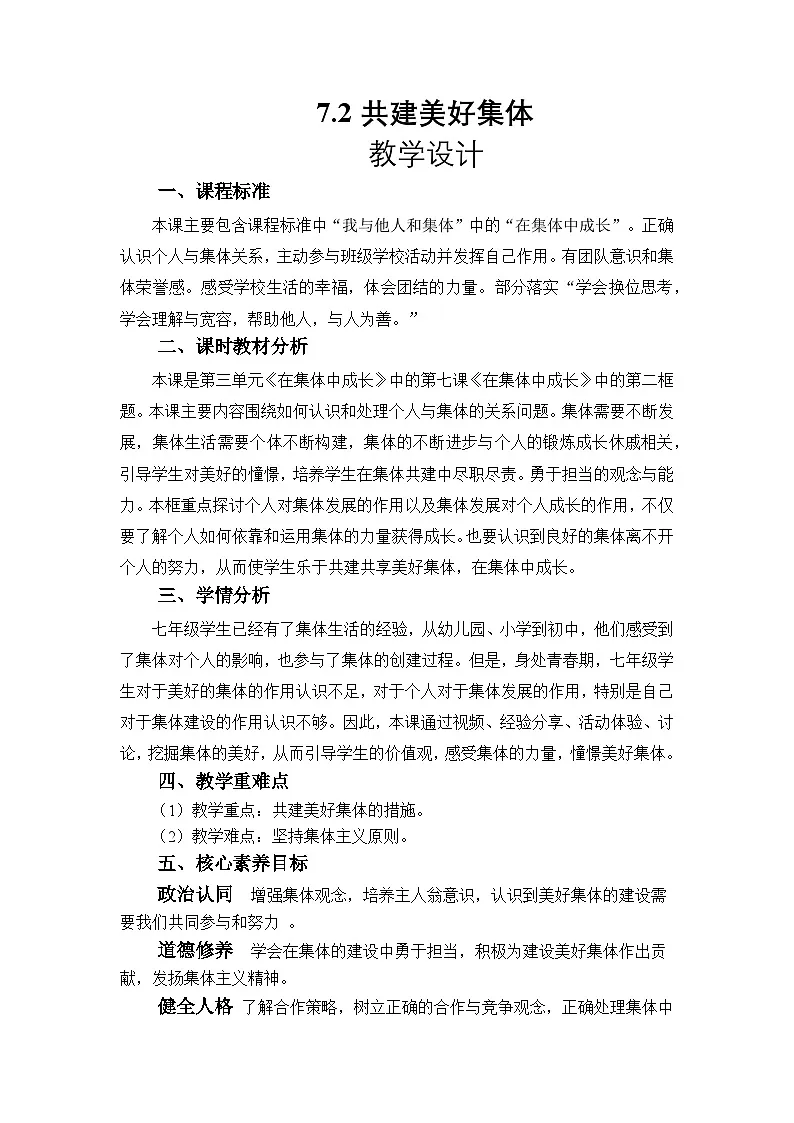 部编人教版初中道德与法治七年级上册7.2 共建美好集体（教学设计）第1页