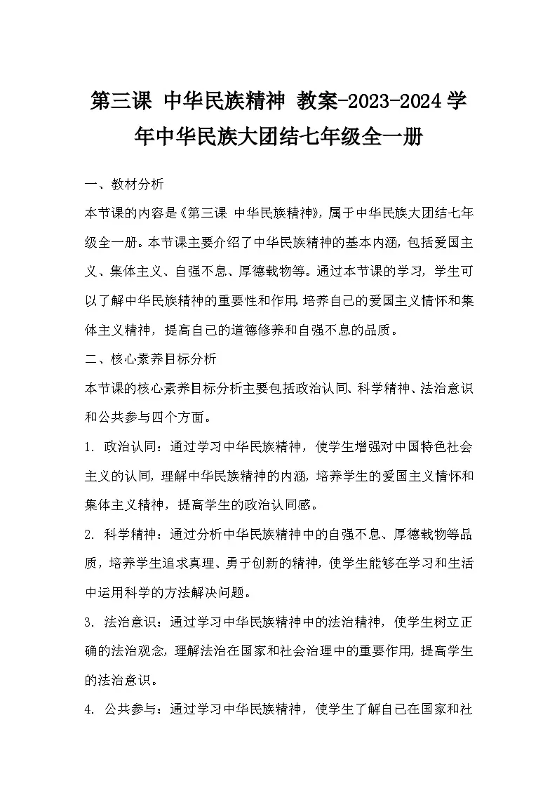 第三课 中华民族精神 教案- 中华民族大团结七年级全一册 (1)第1页