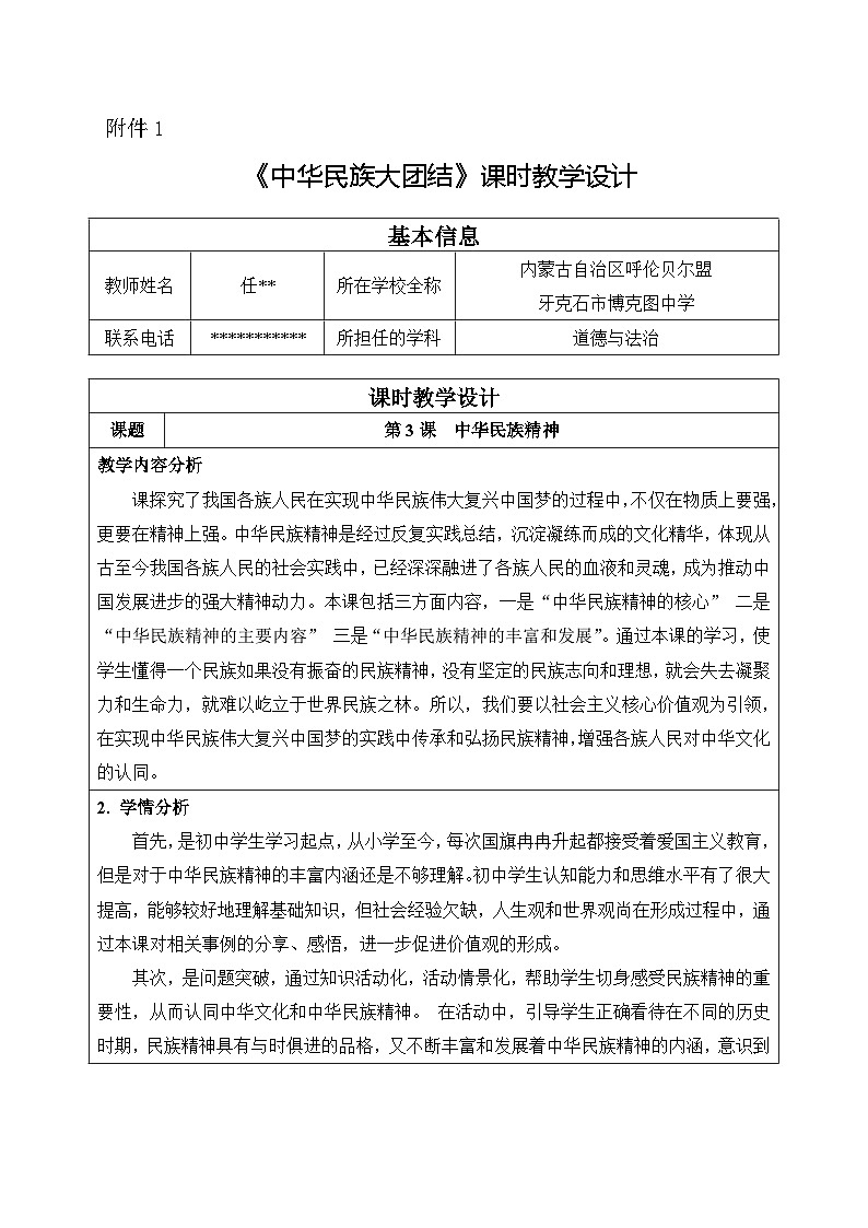 1.3 中华民族精神 教案- 七年级《中华民族大团结》全一册第1页