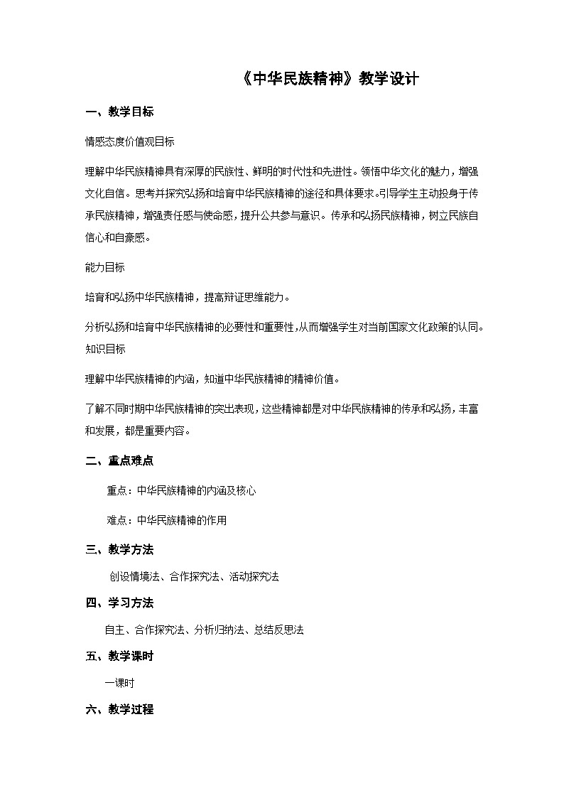 第三课 中华民族精神 教案- 中华民族大团结七年级全一册第1页