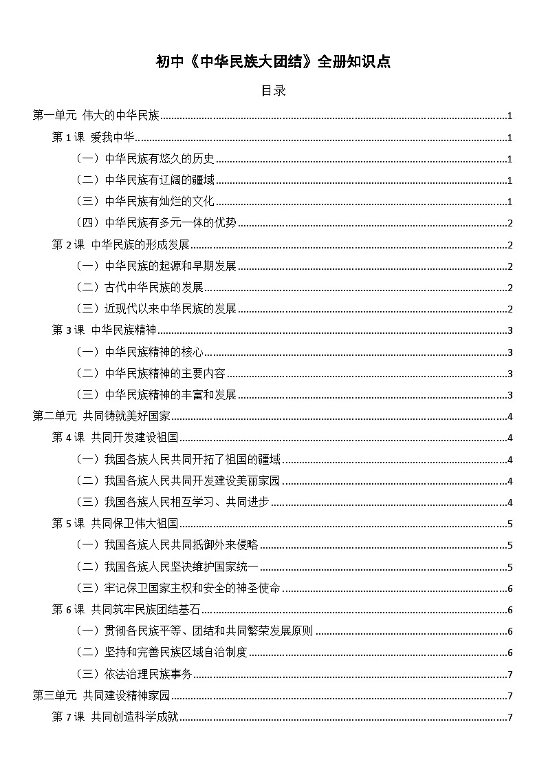 中华民族大团结全册知识点- 统编版道德与法治七年级全一册第1页