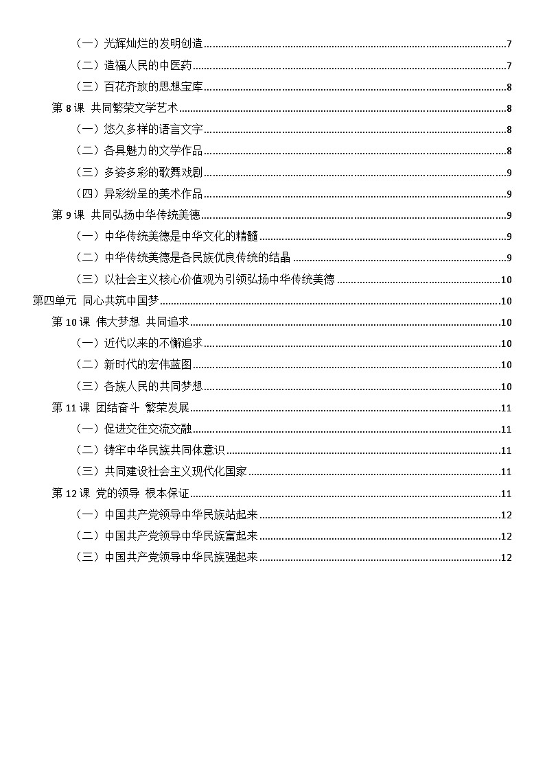 中华民族大团结全册知识点- 统编版道德与法治七年级全一册第2页