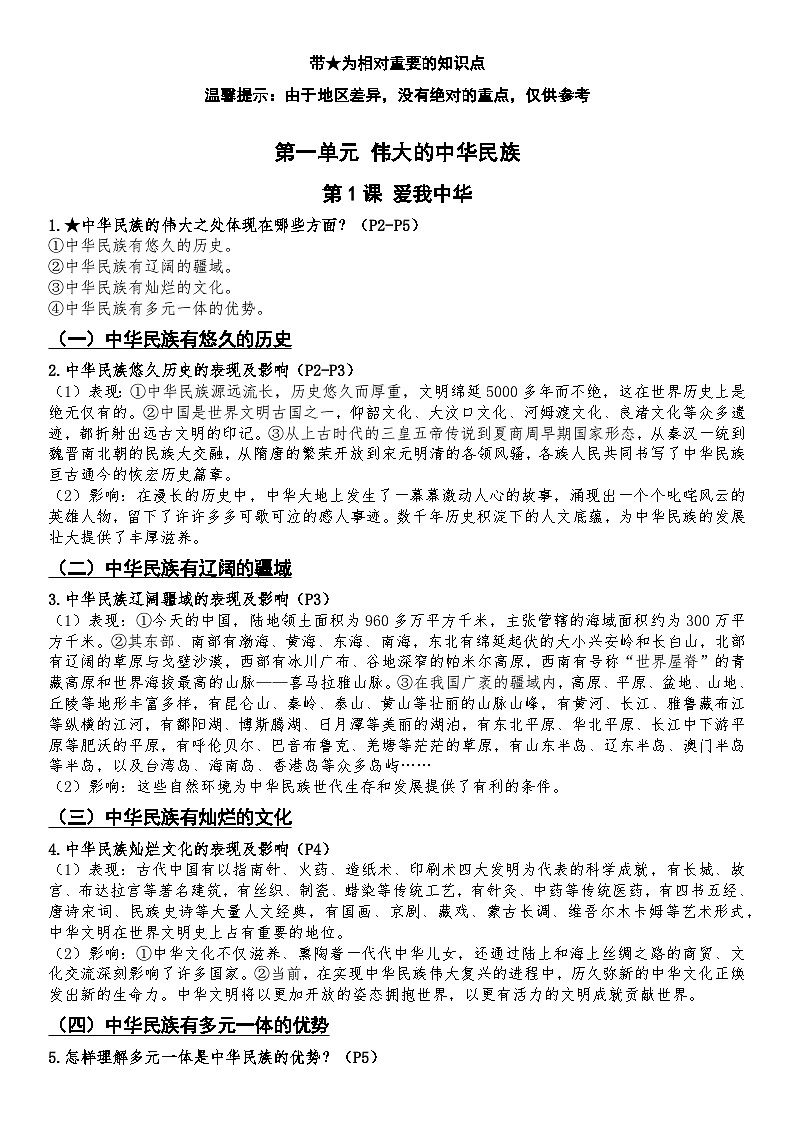 中华民族大团结全册知识点- 统编版道德与法治七年级全一册第3页