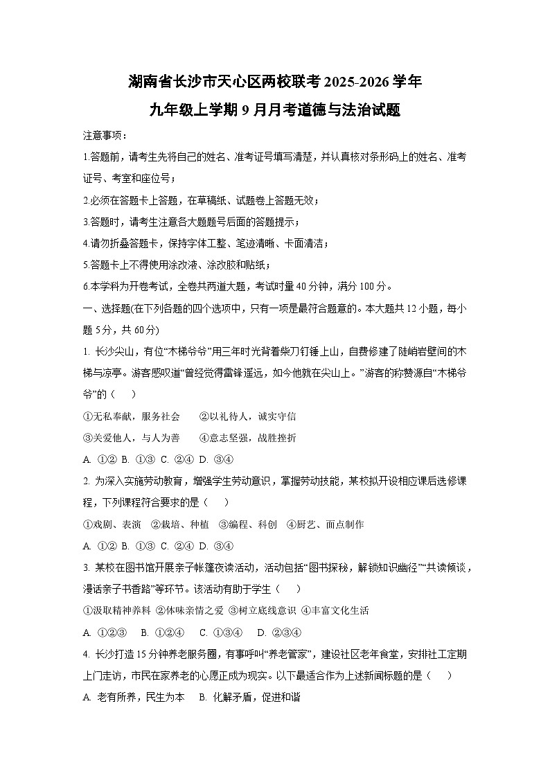 湖南省长沙市天心区两校联考2025-2026学年九年级上学期9月月考道德与法治试卷（学生版）第1页