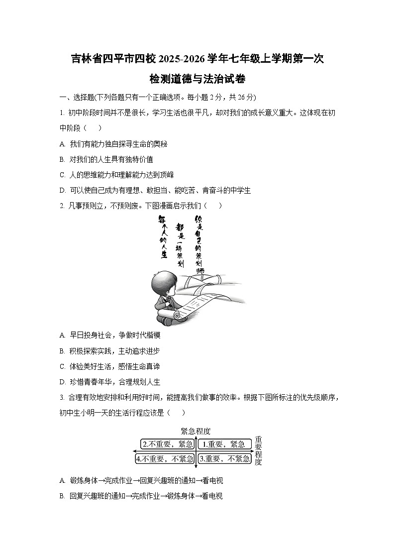 吉林省四平市四校2025-2026学年七年级上学期第一次检测道德与法治试卷（学生版）第1页