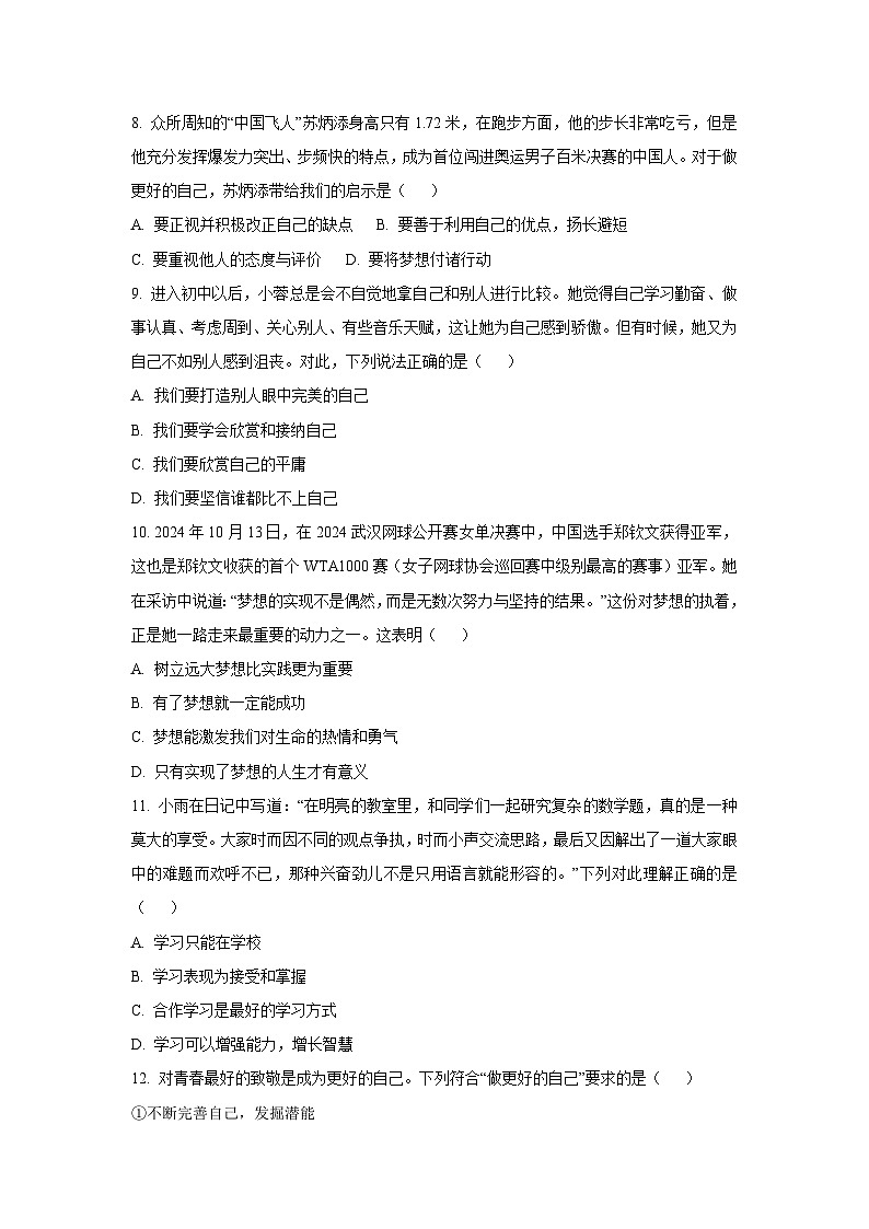 吉林省四平市四校2025-2026学年七年级上学期第一次检测道德与法治试卷（学生版）第3页