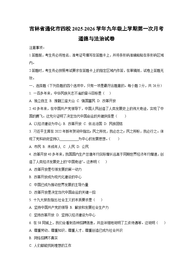 吉林省通化市四校2025-2026学年九年级上学期第一次月考道德与法治试卷（学生版）第1页